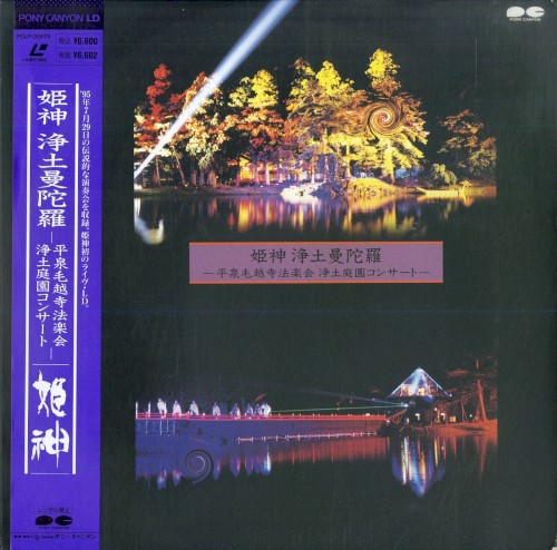 浄土曼陀羅 -平泉毛越寺法楽会浄土庭園コンサート-