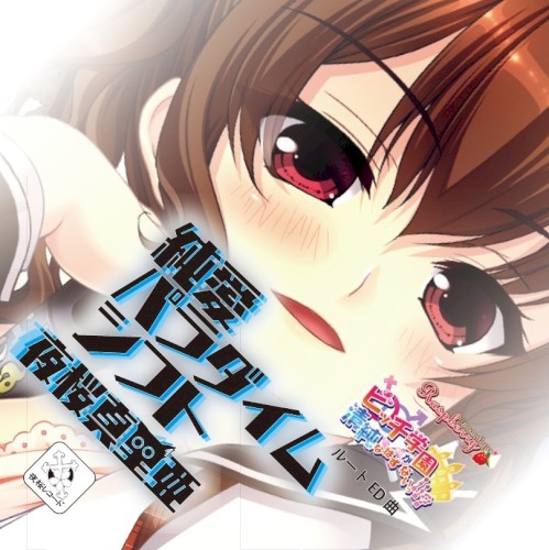 純愛パラダイムシフト