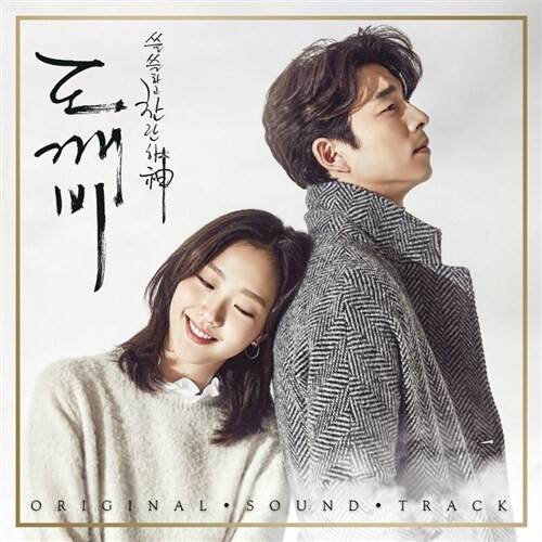 도깨비 (tvN 금토드라마) OST