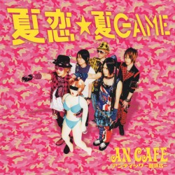 夏恋★GAME