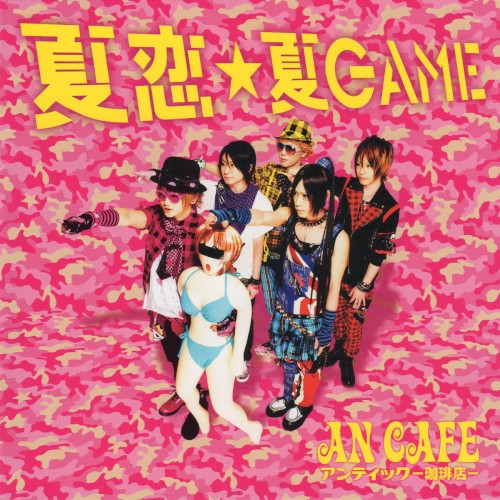 夏恋★GAME