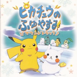 ピカチュウのふゆやすみ サウンドトラック