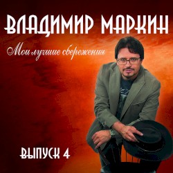 Мои лучшие сбережения, выпуск 4