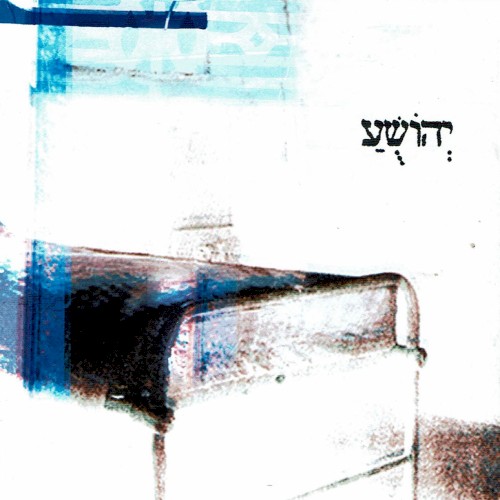 יְהוֹשֻׁעַ
