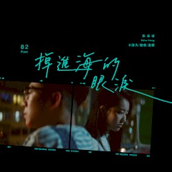 掉進海的眼淚