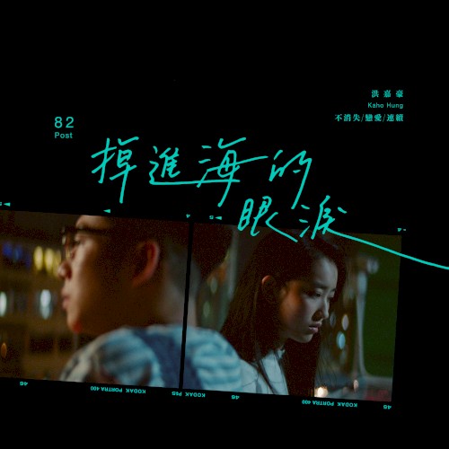 掉進海的眼淚