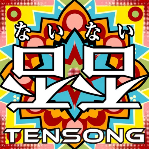 否否