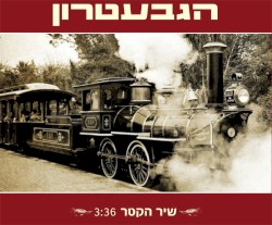 שיר הקטר
