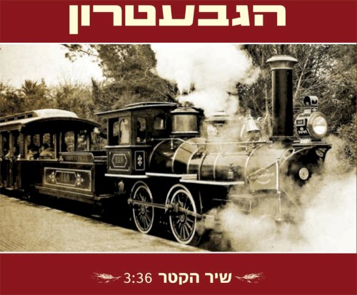 שיר הקטר