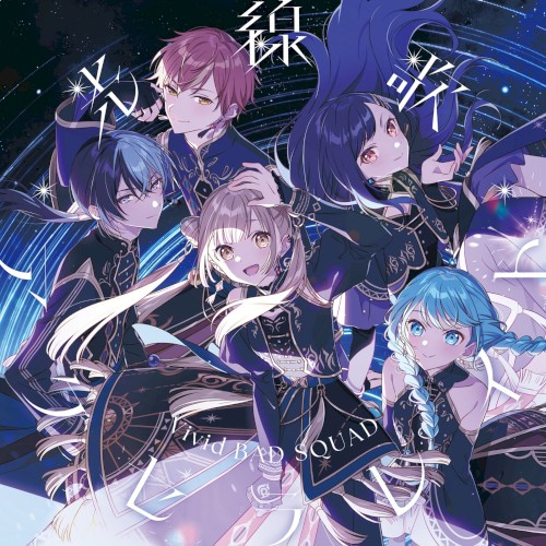光線歌/アクセラレイト