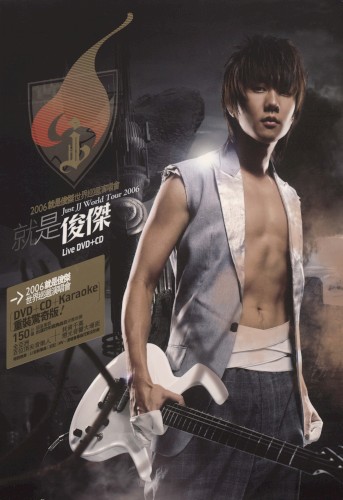 2006就是俊傑世界巡迴演唱會