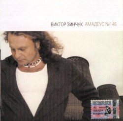 Амадеус № 146