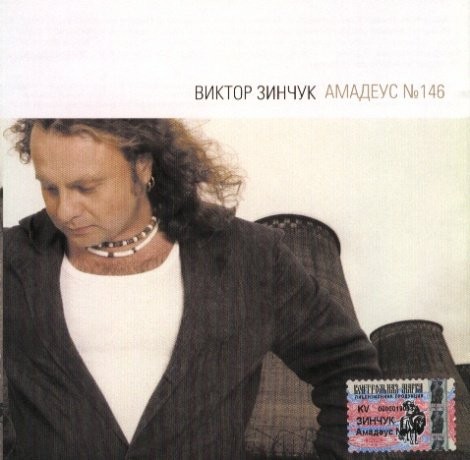 Амадеус № 146