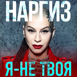 Я - не твоя