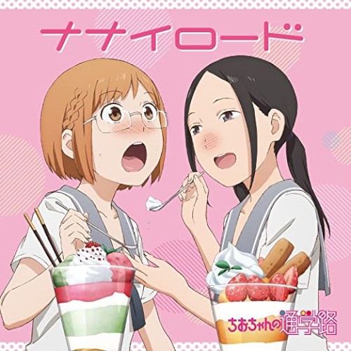ナナイロード