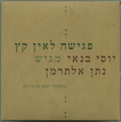 פגישה לאין קץ יוסי בנאי מגיש נתן אלתרמן