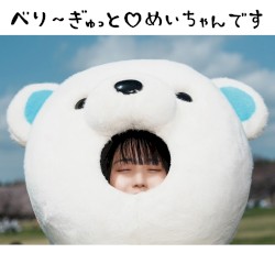 べり〜ぎゅっと♡めいちゃんです