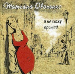 Я не скажу прощай