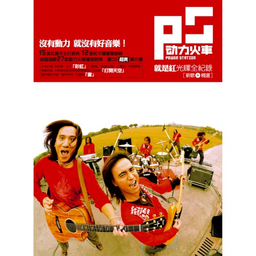 就是紅光輝全紀錄