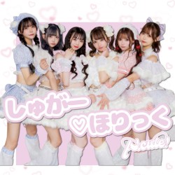 しゅがー♡ほりっく