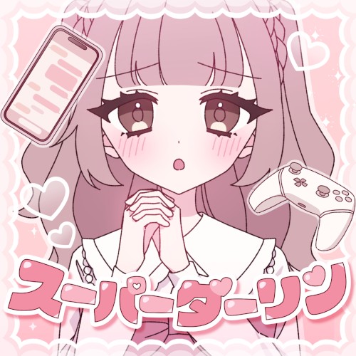 スーパーダーリン
