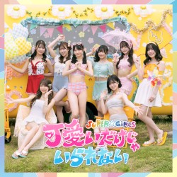 可愛いだけじゃいられない