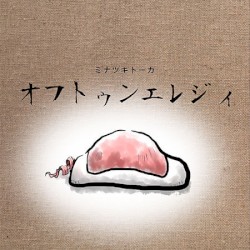 オフトゥンエレジィ / Frost flower