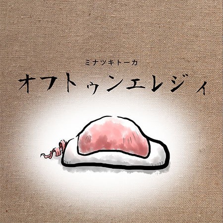 オフトゥンエレジィ / Frost flower
