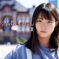 私と、わたし