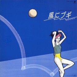 風にブギ オリジナルアルバム