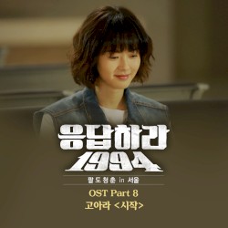 응답하라 1994 OST Part 8