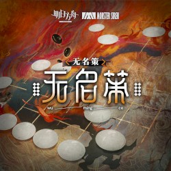 無名策