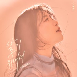 살기 위해서