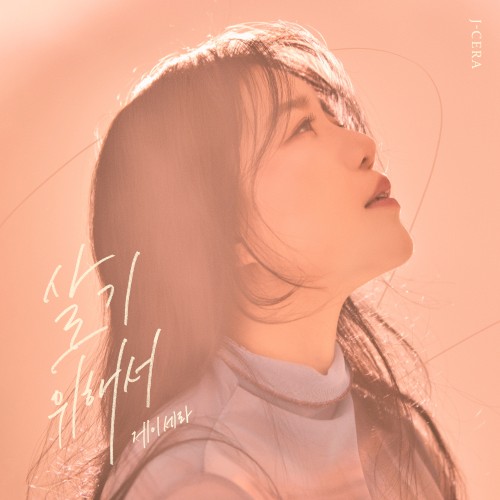 살기 위해서