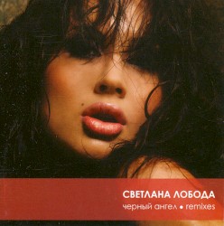 Черный ангел (Remixes)