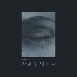 가질 수 없는 너
