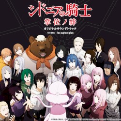 シドニアの騎士 掌位ノ絆 オリジナルサウンドトラック