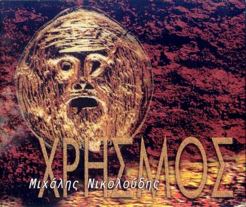 Χρησμός