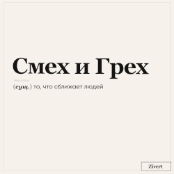 смех и грех