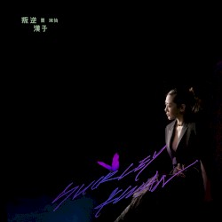 叛逆漢子