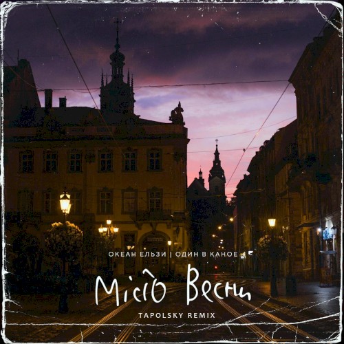 Місто весни (Tapolsky remix)