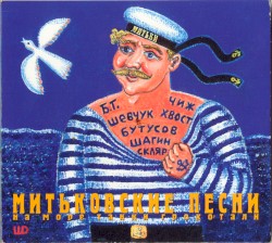 Митьковские песни: На море танки грохотали