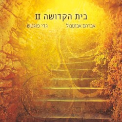 בית הקדושה 2