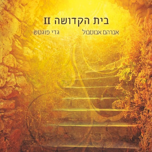 בית הקדושה 2