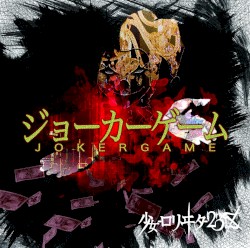 ジョーカーゲーム