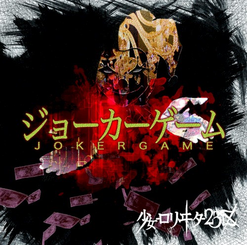 ジョーカーゲーム