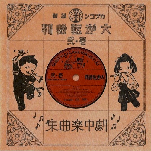 Dai Gyakuten Saiban 1 & 2 Gekichuu Gakkyokushuu