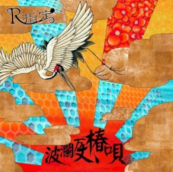 波瀾万丈、椿唄
