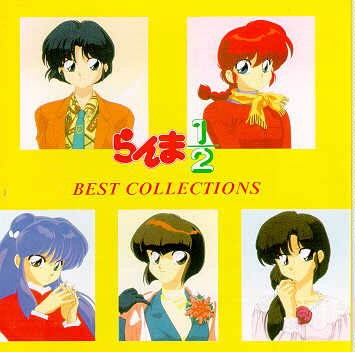 らんま½ Best Collections