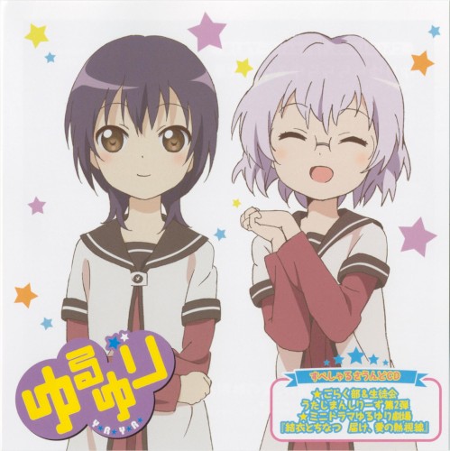 ゆるゆり VOL.3 すぺしゃるなさうんどCD